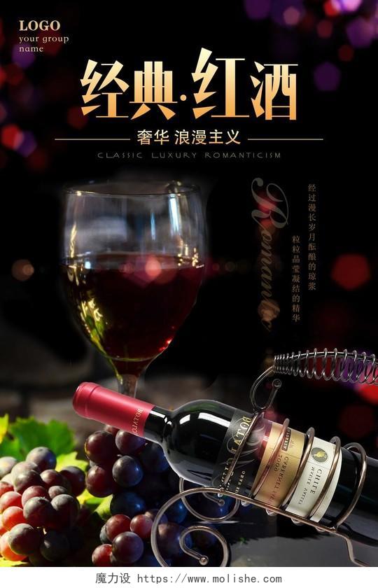 红酒葡萄酒海报经典奢华浪漫主义红酒促销宣传海报
